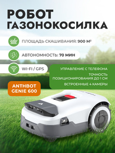 Робот-газонокосилка ANTHBOT GENIE 600 (GPS+RTK+4cam)