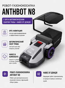 Робот-газонокосилка ANTHBOT N8 с GPS и автоматическим сбором травы + навес от дождя v.2
