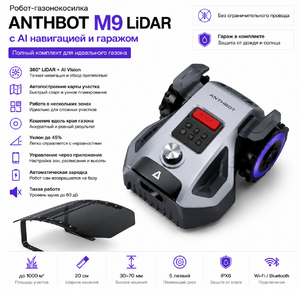Робот-газонокосилка ANTHBOT M9 LiDAR с AI навигацией и гаражом
