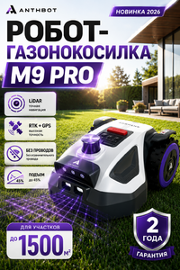 Робот-газонокосилка ANTHBOT M9 Pro (LiDAR + RTK-GPS)