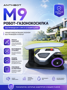 Робот-газонокосилка ANTHBOT M9 беспроводная с GPS и AI-навигацией с защитным навесом