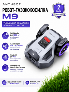 Робот-газонокосилка ANTHBOT M9 беспроводная с GPS и AI-навигацией