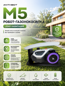 Робот-газонокосилка ANTHBOT M5 LiDAR с защитным навесом