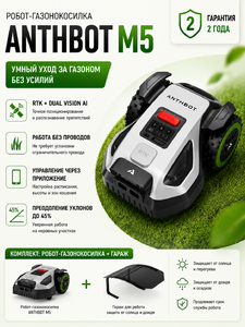 Робот-газонокосилка ANTHBOT M5 с RTK и AI Vision + гараж v.2
