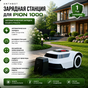 Зарядная станция для Anthbot PION 1000